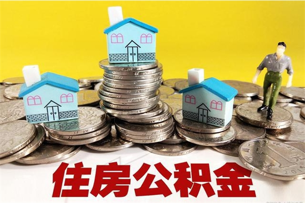 泰州离职后公积金多久可以取出来（泰州离职后住房公积金多久可以取出来）