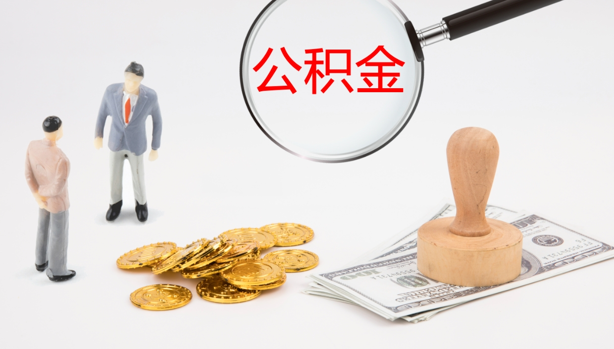 泰州个人封存公积金怎么取（个人公积金封存后如何提取）