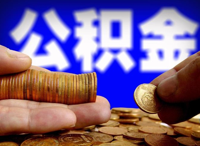 泰州公金积金提取（公积金提取8400教程）